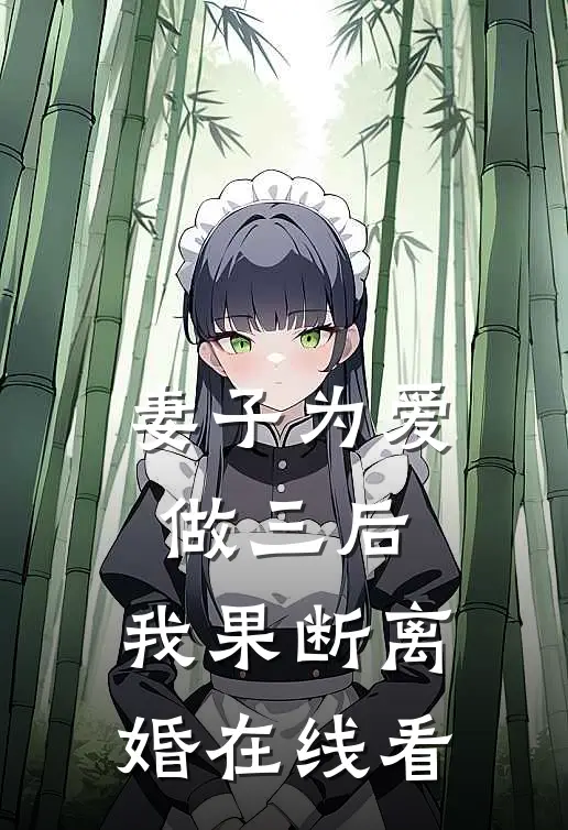 妻子为爱做三后，我果断离婚在线看