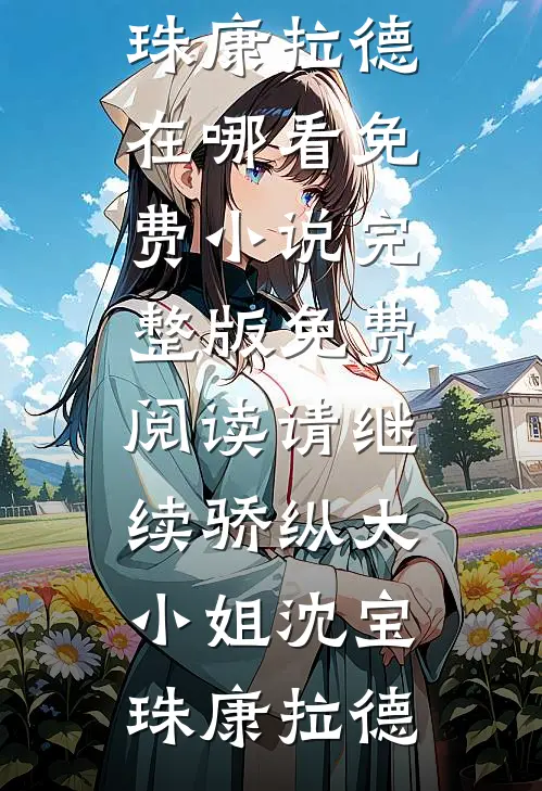 重回成亲前，夫君发现是自己不能生林轻竹陈向晚小说