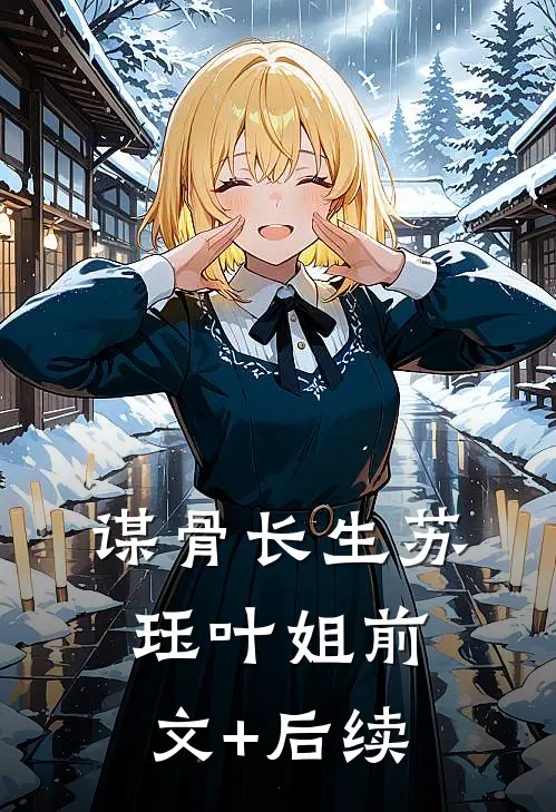 谋骨长生苏珏叶姐前文+后续