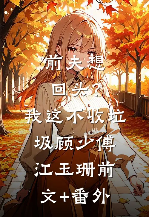 九零：穿成反派幼崽的小姨妈by
