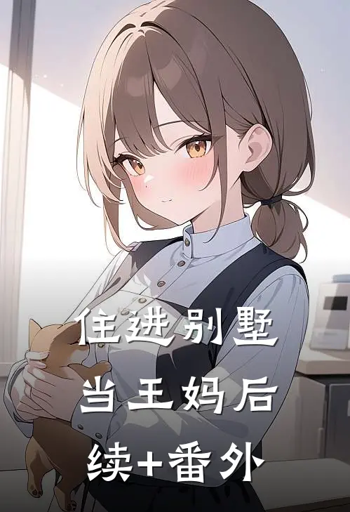 住进别墅当王妈后续+番外