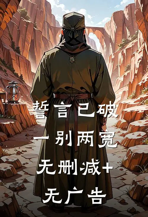 誓言已破，一别两宽无删减+无广告