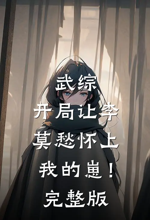 军官老公太威猛，娇美人揣崽随军完整版