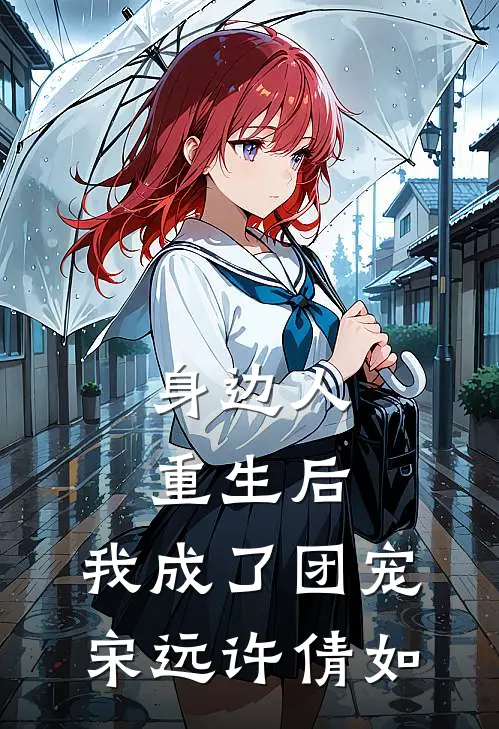 身边人重生后，我成了团宠宋远许倩如