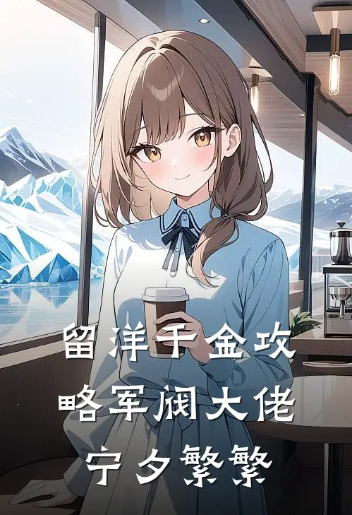 留洋千金攻略军阀大佬宁夕繁繁