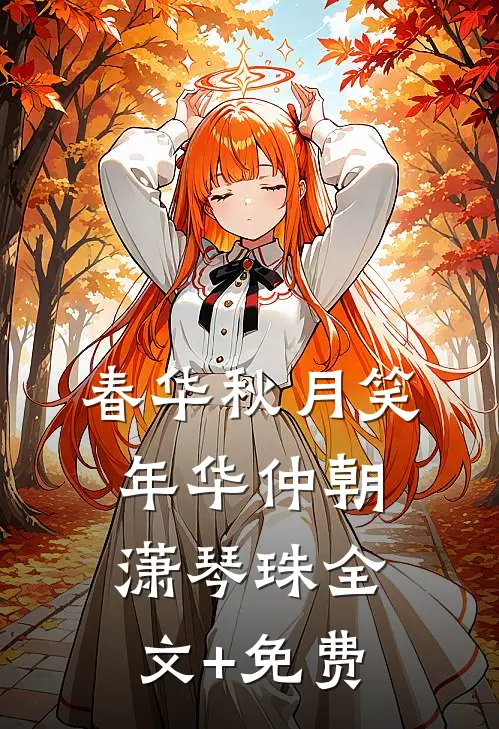 女儿高烧昏厥，老公要她多喝热水陆宇明瑶瑶无删减全文