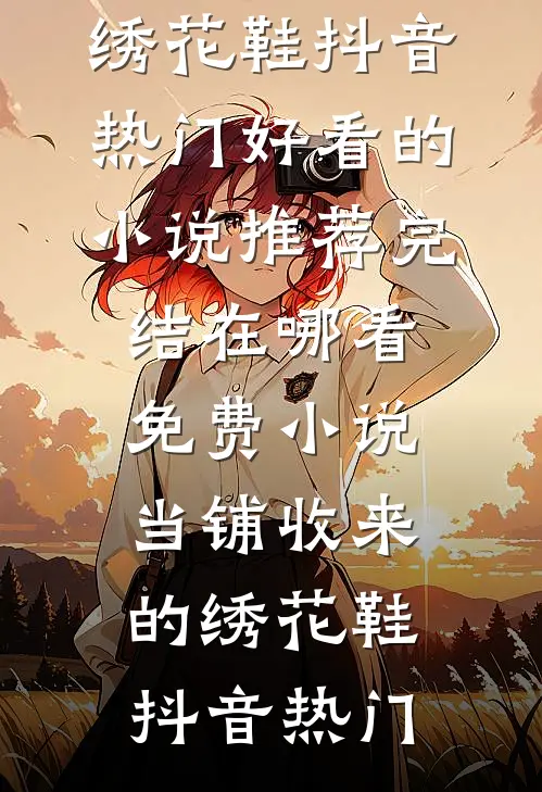 除夕夜羊水破了，婆婆让我憋回去前言+后续