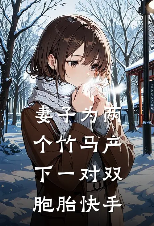 妻子为两个竹马产下一对双胞胎快手