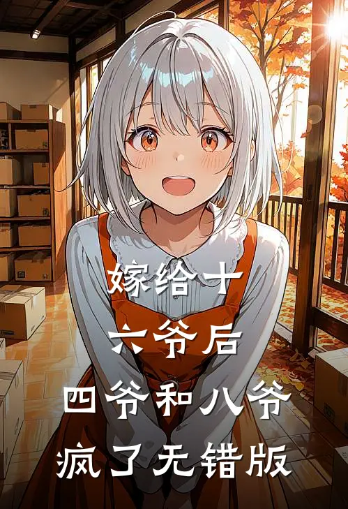 嫁给十六爷后，四爷和八爷疯了无错版