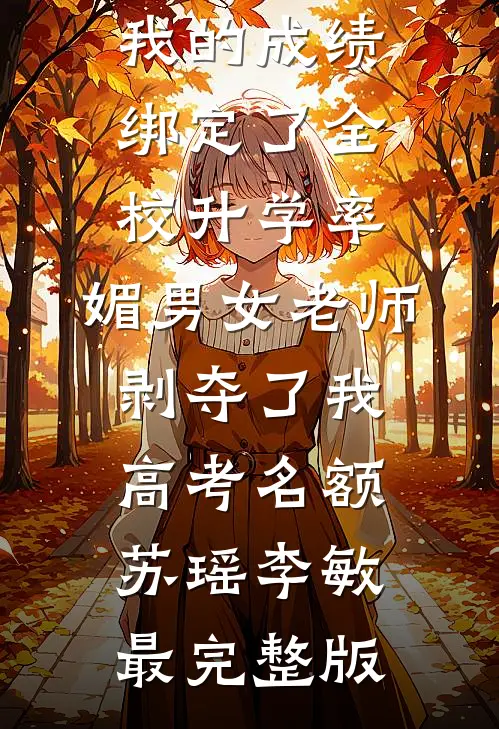 烟花不再绚烂夏薇霜周晏臣全文