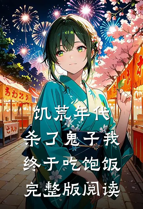 饥荒年代，杀了鬼子我终于吃饱饭完整版阅读