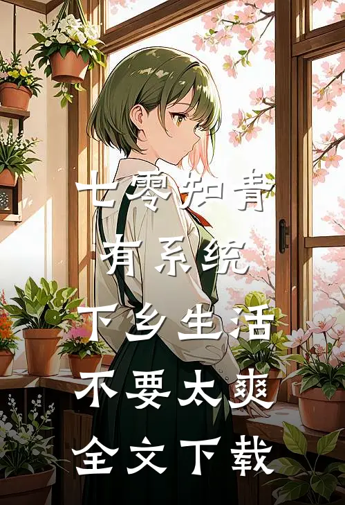七零知青有系统，下乡生活不要太爽全文下载