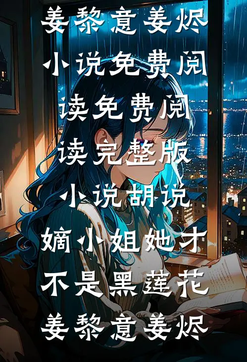 雾夜咬痕未删节