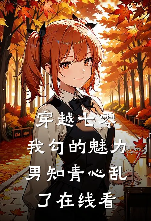 穿越七零：我勾的魅力男知青心乱了在线看