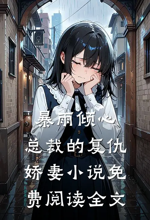 影后女友官宣后，我放出黑料祝福她