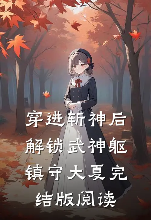 穿进斩神后，解锁武神躯，镇守大夏完结版阅读