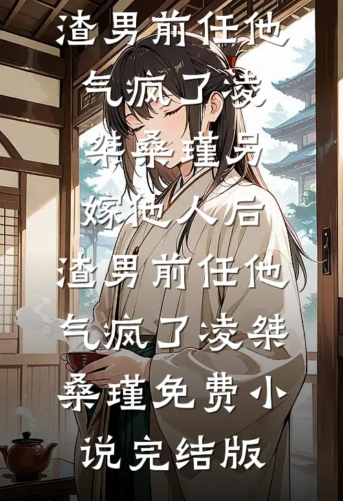 重来一世，我还丈夫自由免费阅读全文