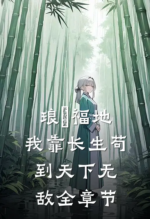 琅嬛福地：我靠长生苟到天下无敌全章节