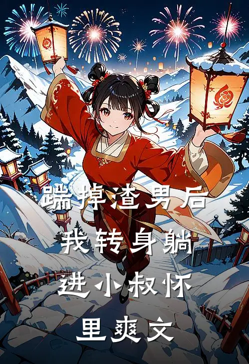 踹掉渣男后，我转身躺进小叔怀里爽文