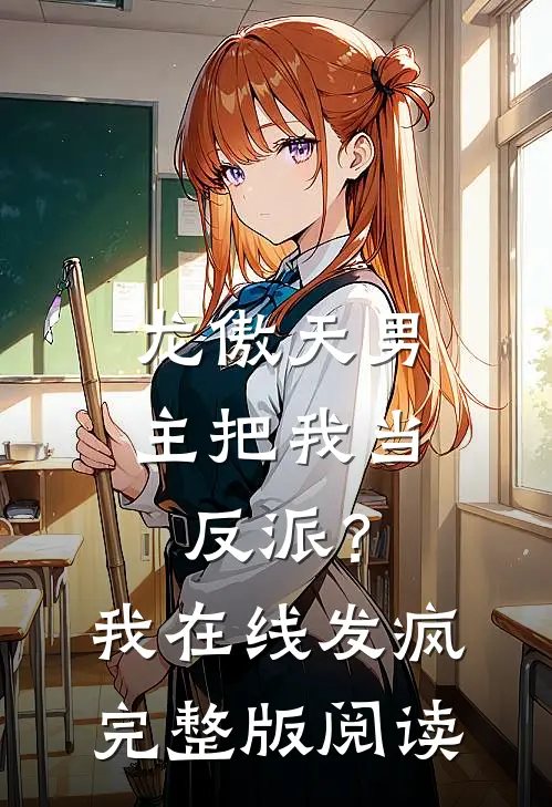 龙傲天男主把我当反派？我在线发疯完整版阅读