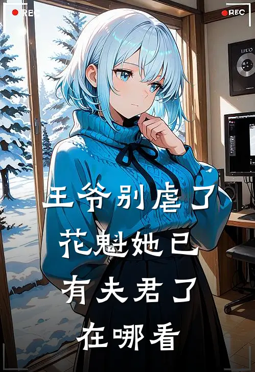 王爷别虐了，花魁她已有夫君了在哪看