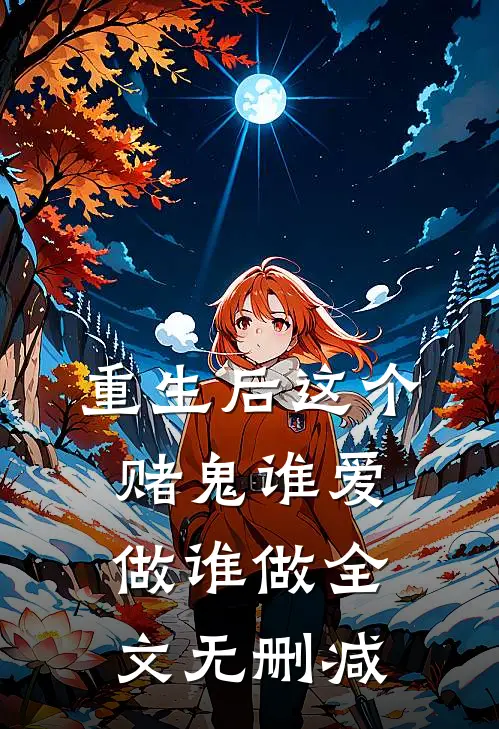 重生后这个赌鬼谁爱做谁做全文无删减