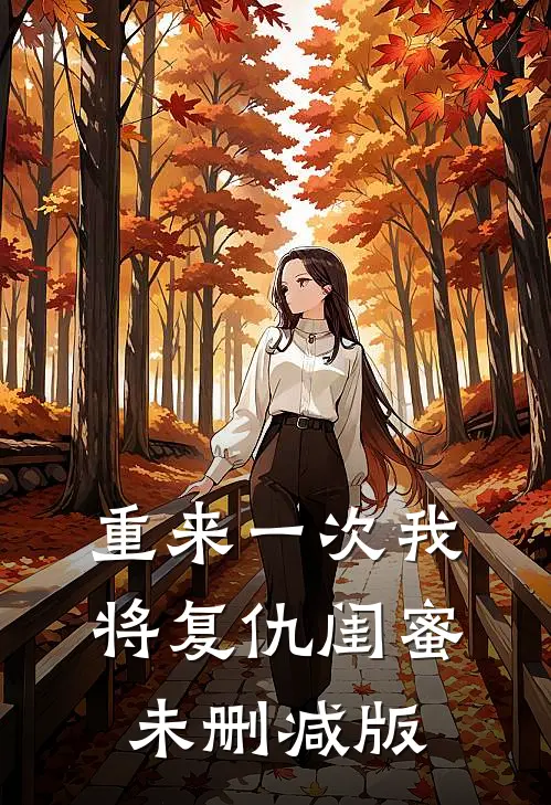 重来一次我将复仇闺蜜未删减版