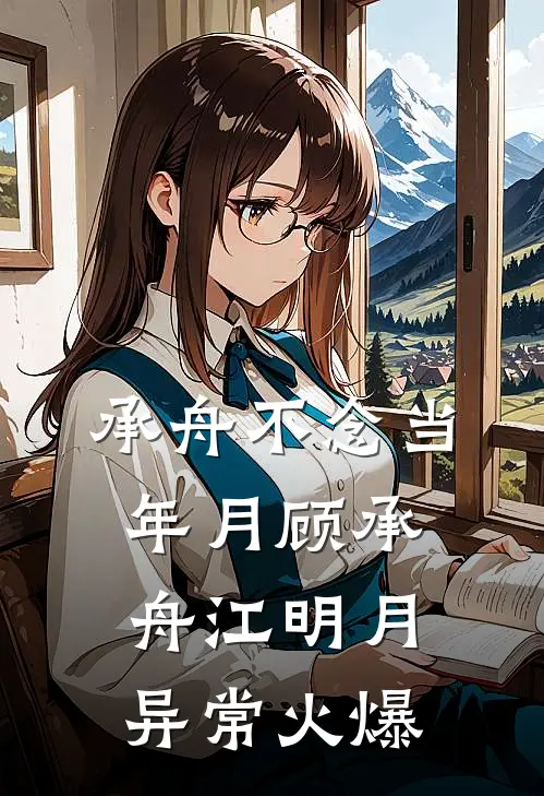 利用完就甩人，却被叼回去圈养了完整阅读