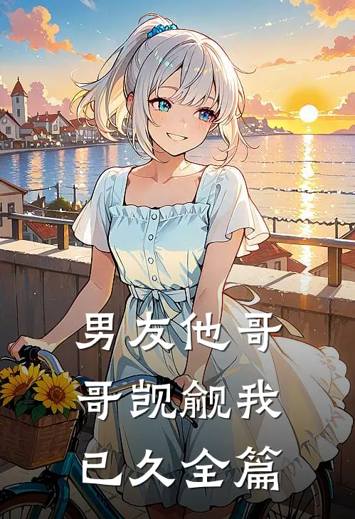 男友他哥哥觊觎我已久全篇