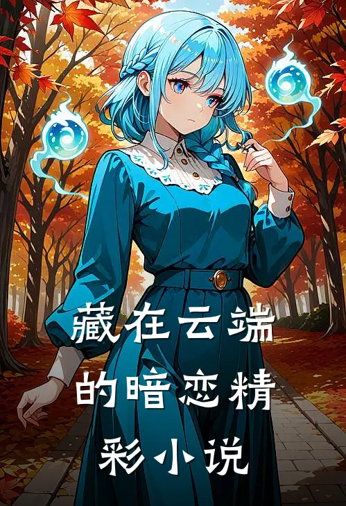 藏在云端的暗恋精彩小说