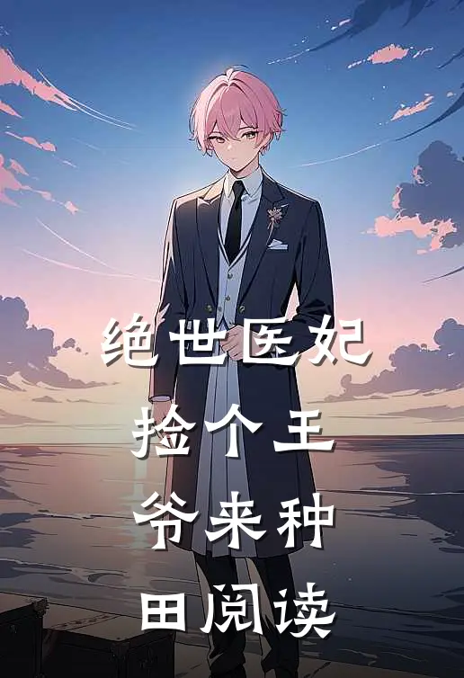 绝世医妃：捡个王爷来种田阅读