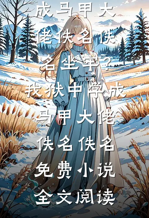 拥有超雄父子，我这坎坷的一生素秋楚贵妃前文+后续