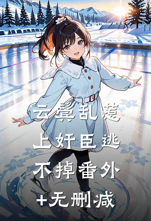 云鬓乱惹上奸臣逃不掉番外+无删减