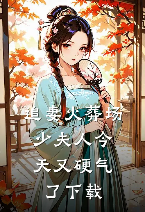 追妻火葬场：少夫人今天又硬气了下载