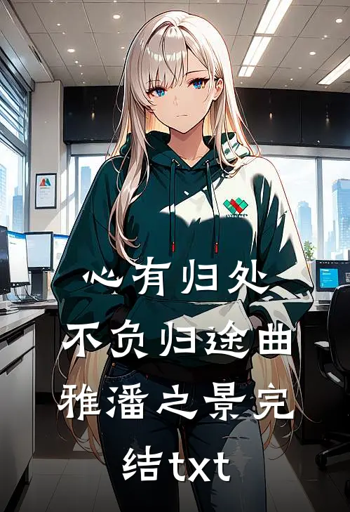 港岛好孕生子，姐夫捧我成豪门明珠高质量好文