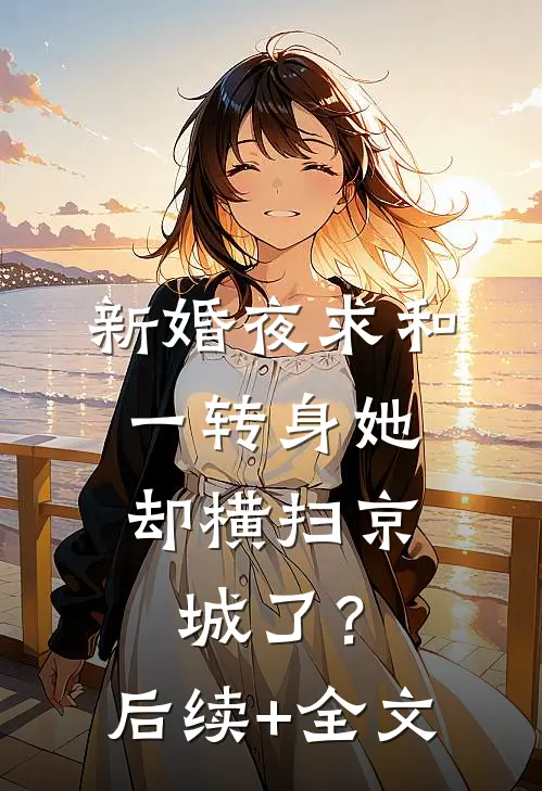 新婚夜求和，一转身她却横扫京城了？后续+全文