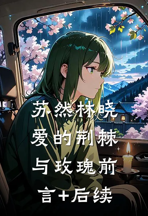 苏然林晓：爱的荆棘与玫瑰前言+后续