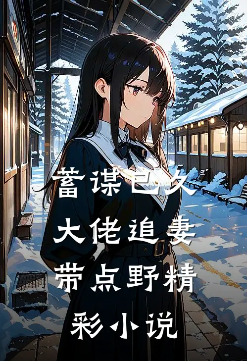 蓄谋已久：大佬追妻带点野精彩小说