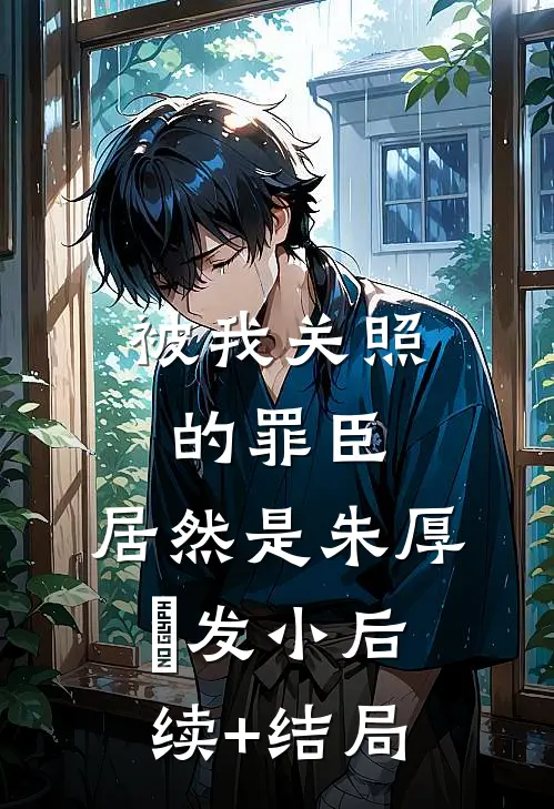 被我关照的罪臣，居然是朱厚熜发小后续+结局