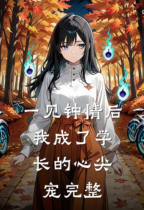 一见钟情后，我成了学长的心尖宠完整