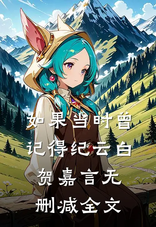 如果当时曾记得纪云白贺嘉言无删减全文