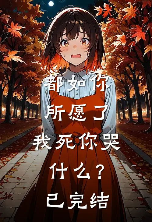 都如你所愿了，我死你哭什么？已完结