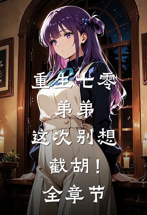 重生七零：弟弟，这次别想截胡！全章节