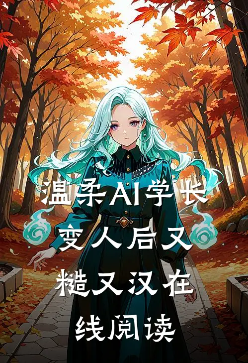 温柔AI学长，变人后又糙又汉在线阅读