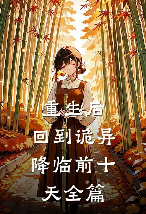 重生后，回到诡异降临前十天全篇