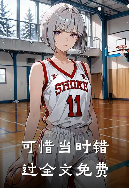 可惜当时错过全文免费