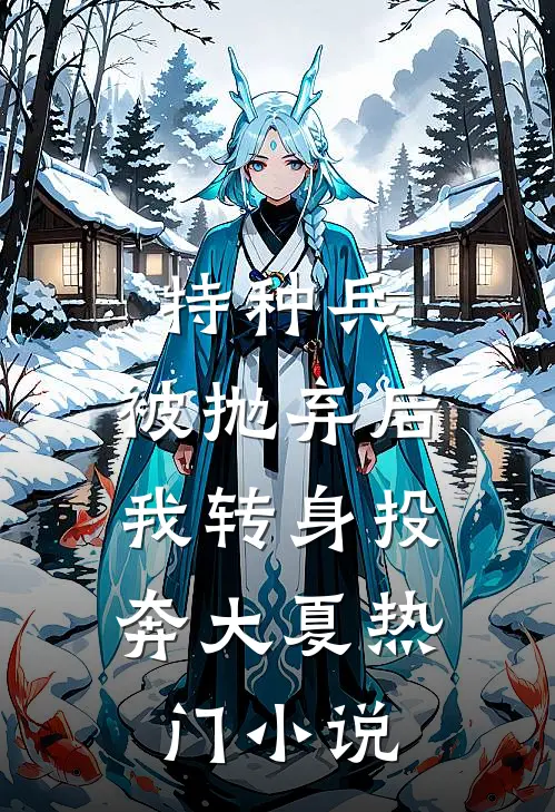 特种兵：被抛弃后，我转身投奔大夏热门小说