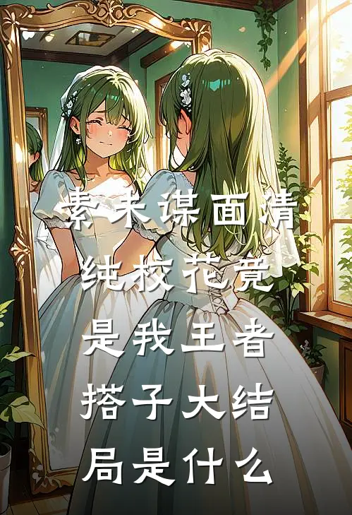 素未谋面清纯校花竟是我王者搭子大结局是什么