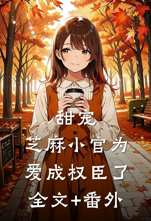甜宠：芝麻小官为爱成权臣了全文+番外