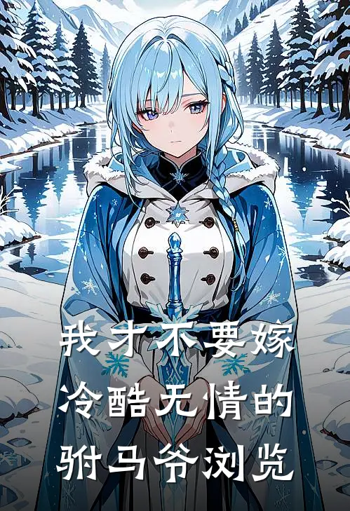 我才不要嫁冷酷无情的驸马爷浏览